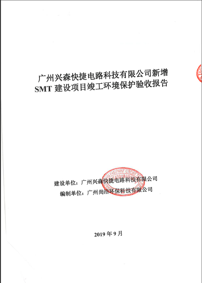 新增SMT建设项目竣工环境保护验收报告